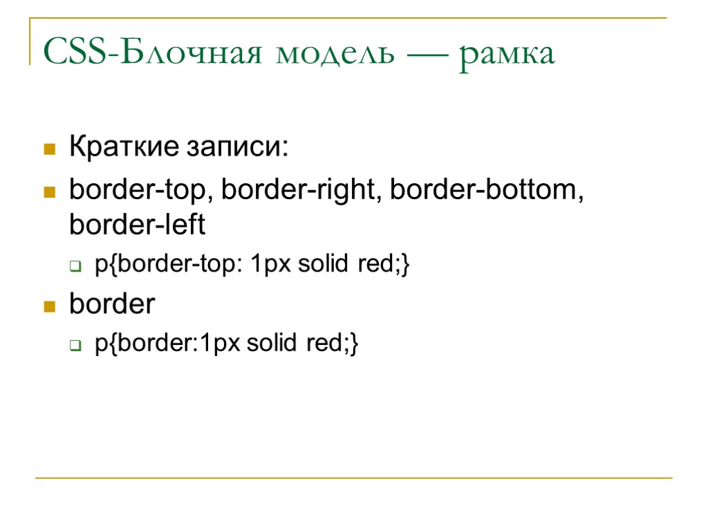 Краткие записи: border-top, border-right, border-bottom, border-left p{border-top: 1px solid red;} border p{border:1px solid red;}